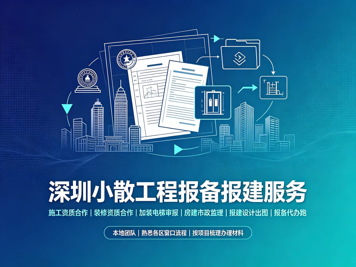 深圳加装电梯申报代办服务：业主意见、设计方案与城建窗口怎么衔接