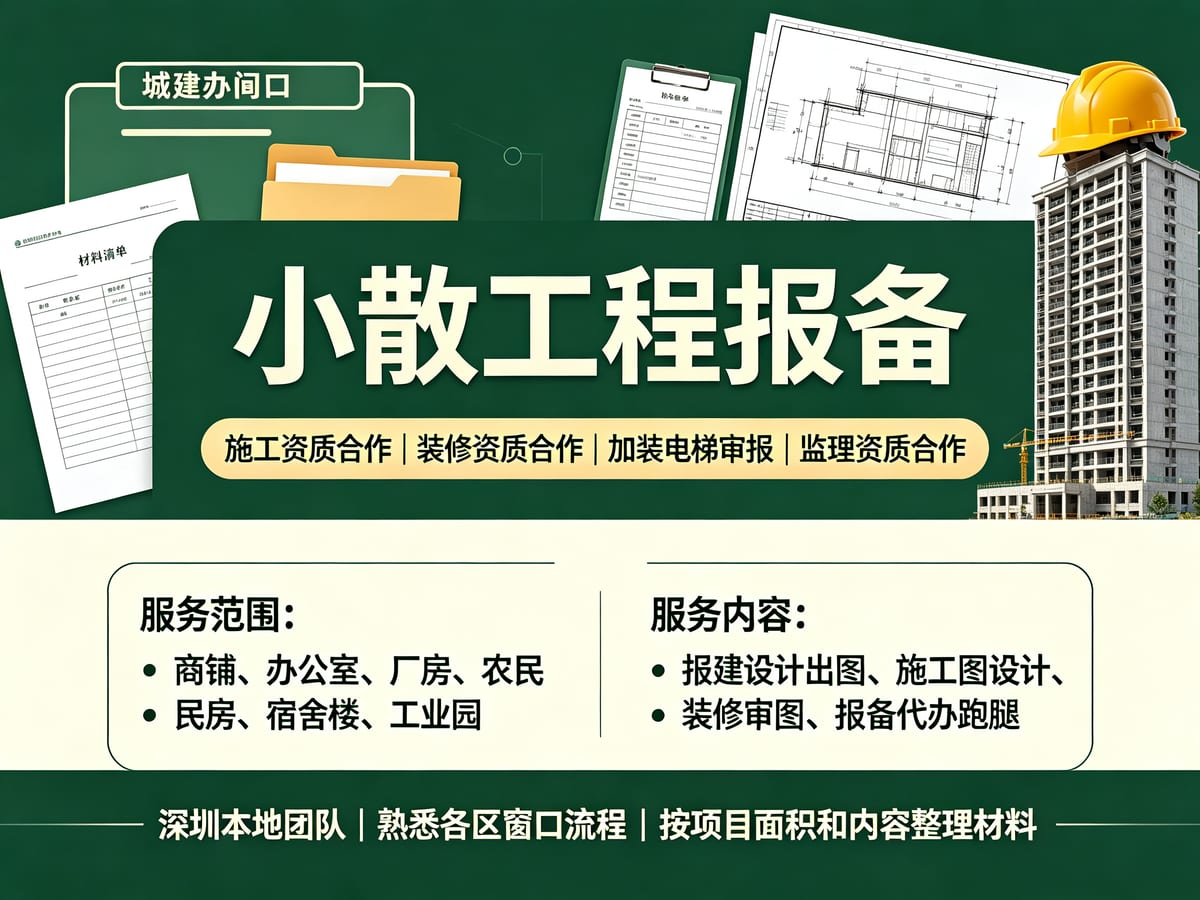 深圳装修资质挂靠费用和周期：按装饰范围、人员配置和报备要求拆分预算