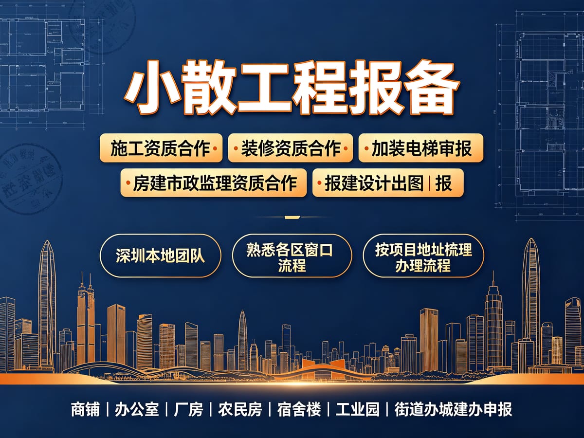 深圳装修施工资质挂靠服务：厂房、商铺、宿舍楼施工主体与开工报备
