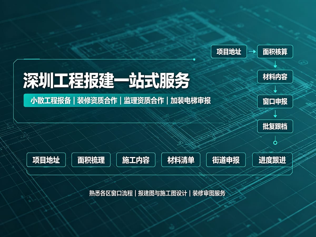 深圳装修施工资质挂靠服务：厂房、商铺、宿舍楼施工主体与开工报备