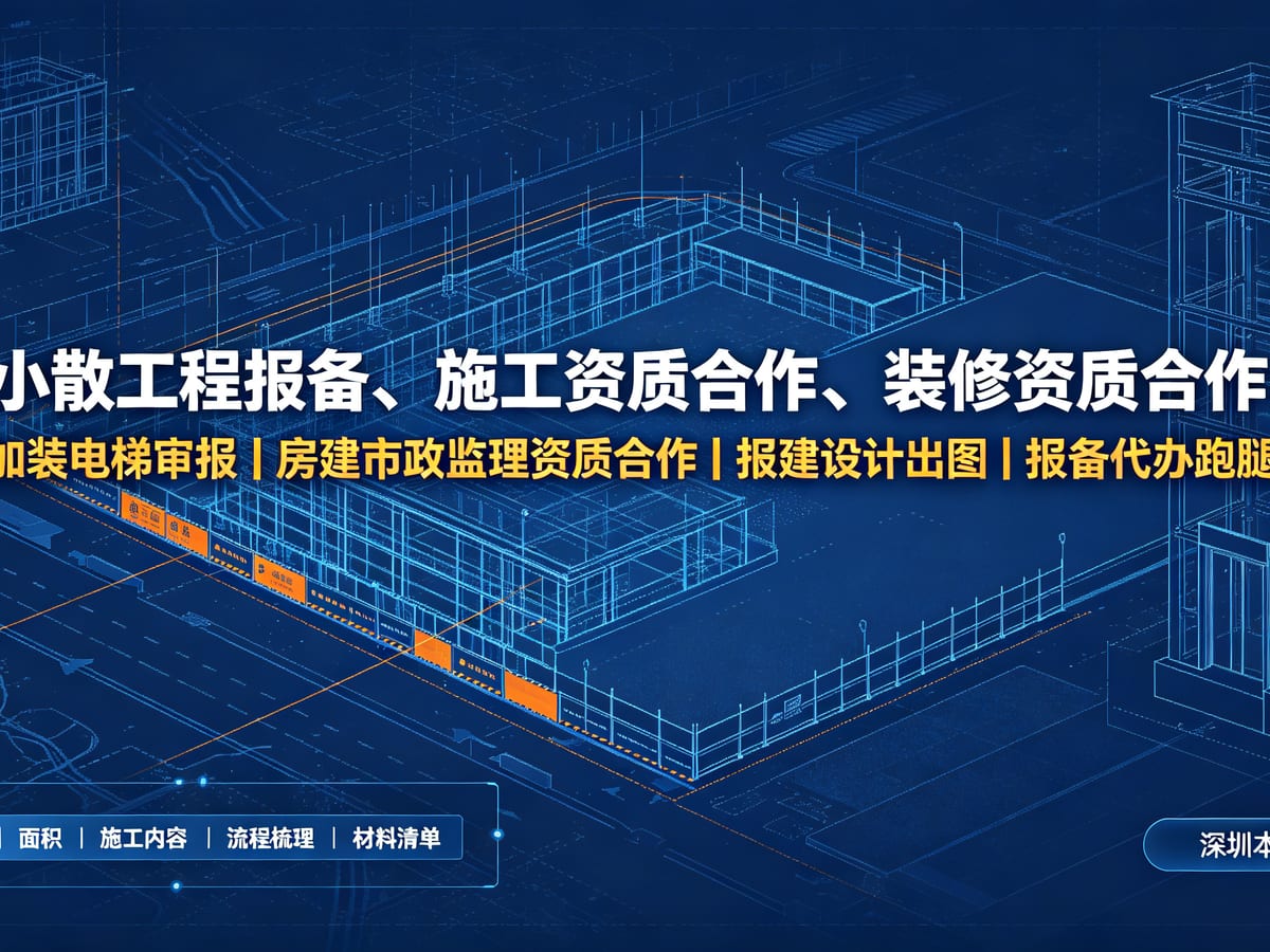 建设施工资质合作常见退件原因：合同主体、人员配置与安全资料补正