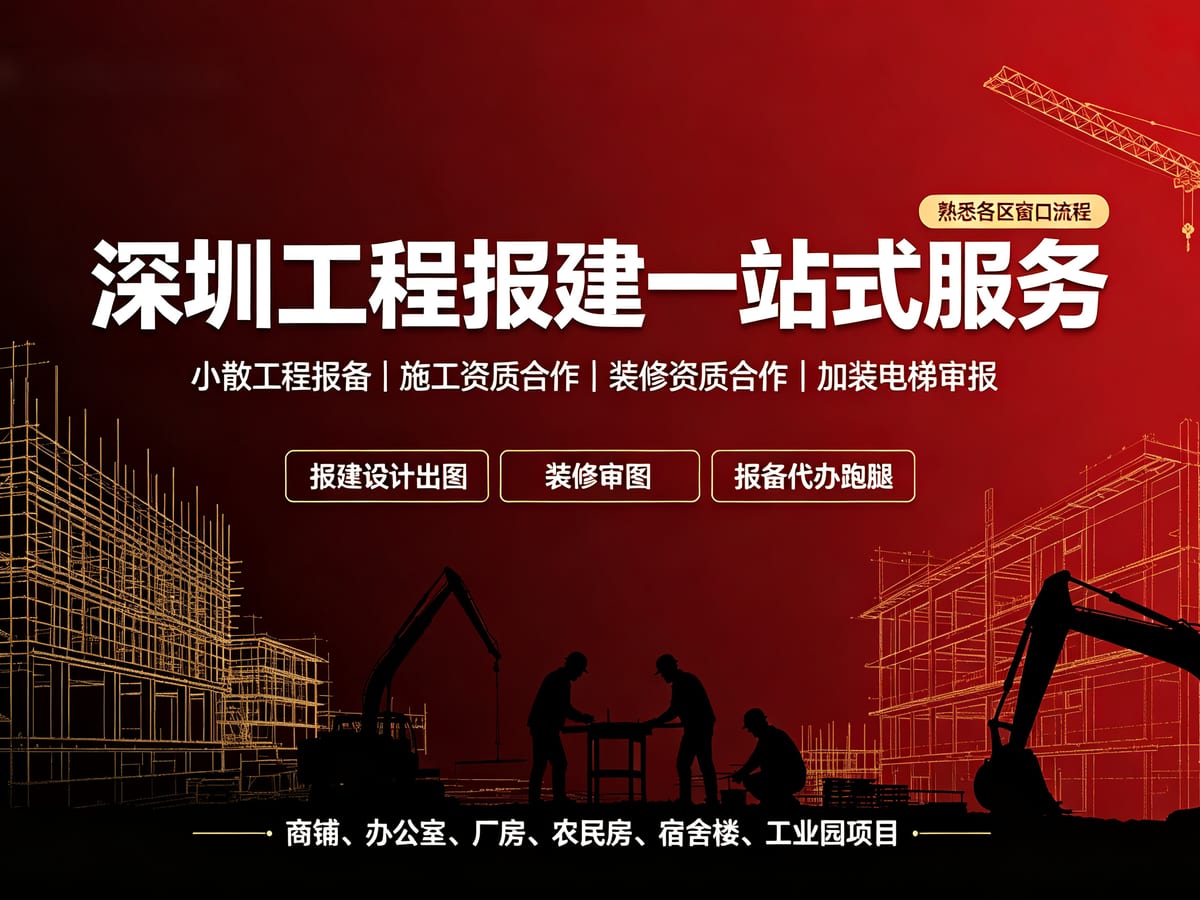 深圳小散工程报备退件补正：从主体、图纸到资质逐项定位问题再递交