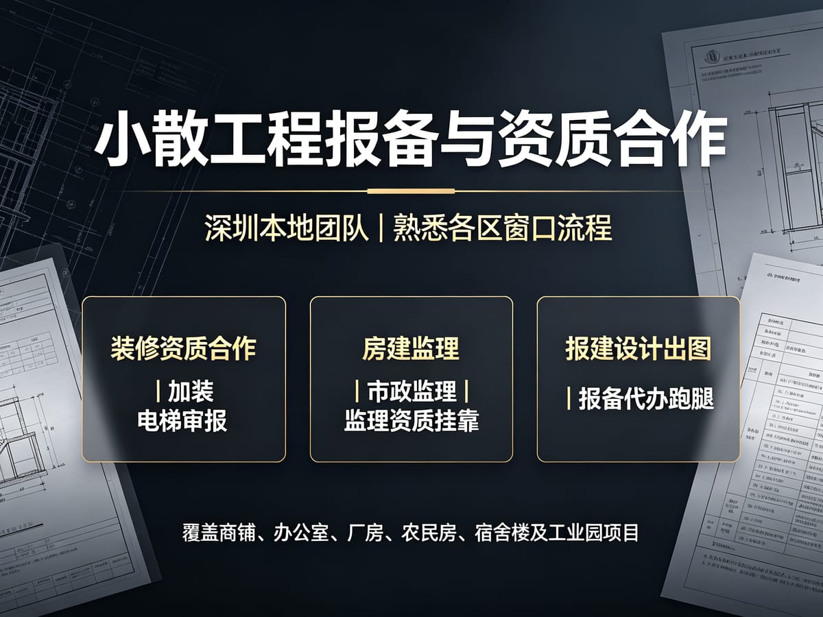 深圳施工资质挂靠公司怎么选：从承接范围、人员履约到资金用章逐项核验