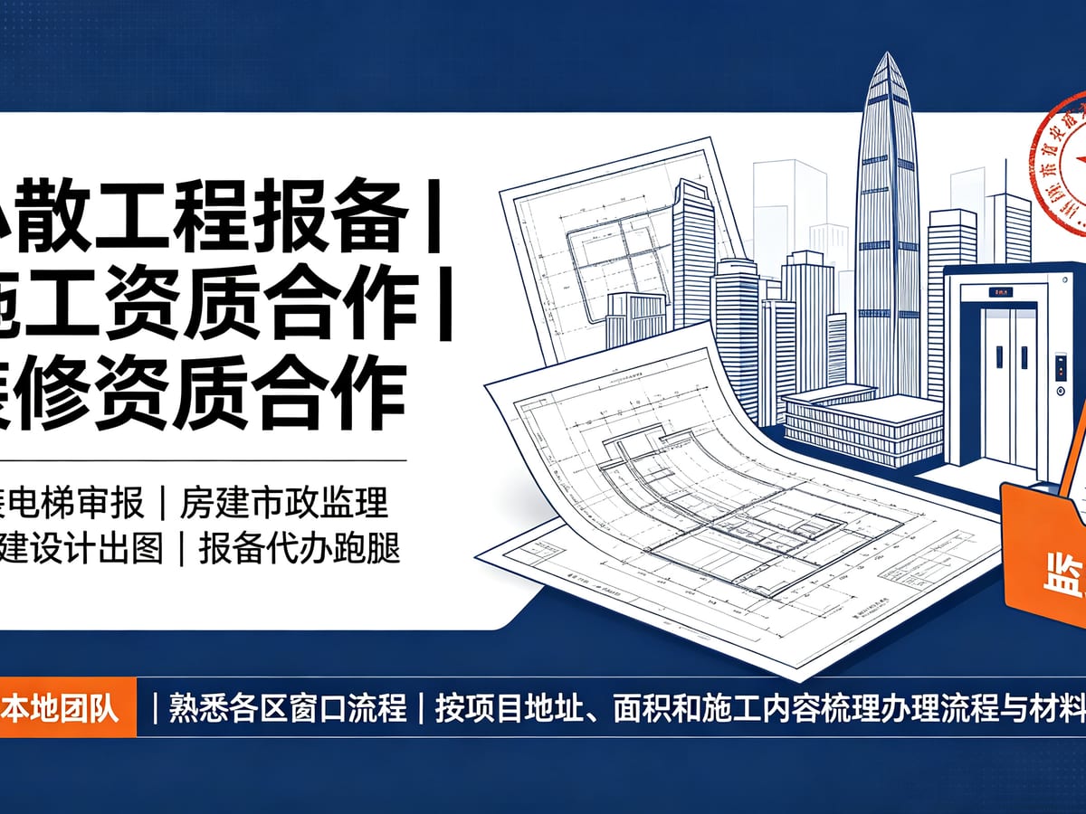 小散工程报备办理流程：先判项目，再按属地窗口递交