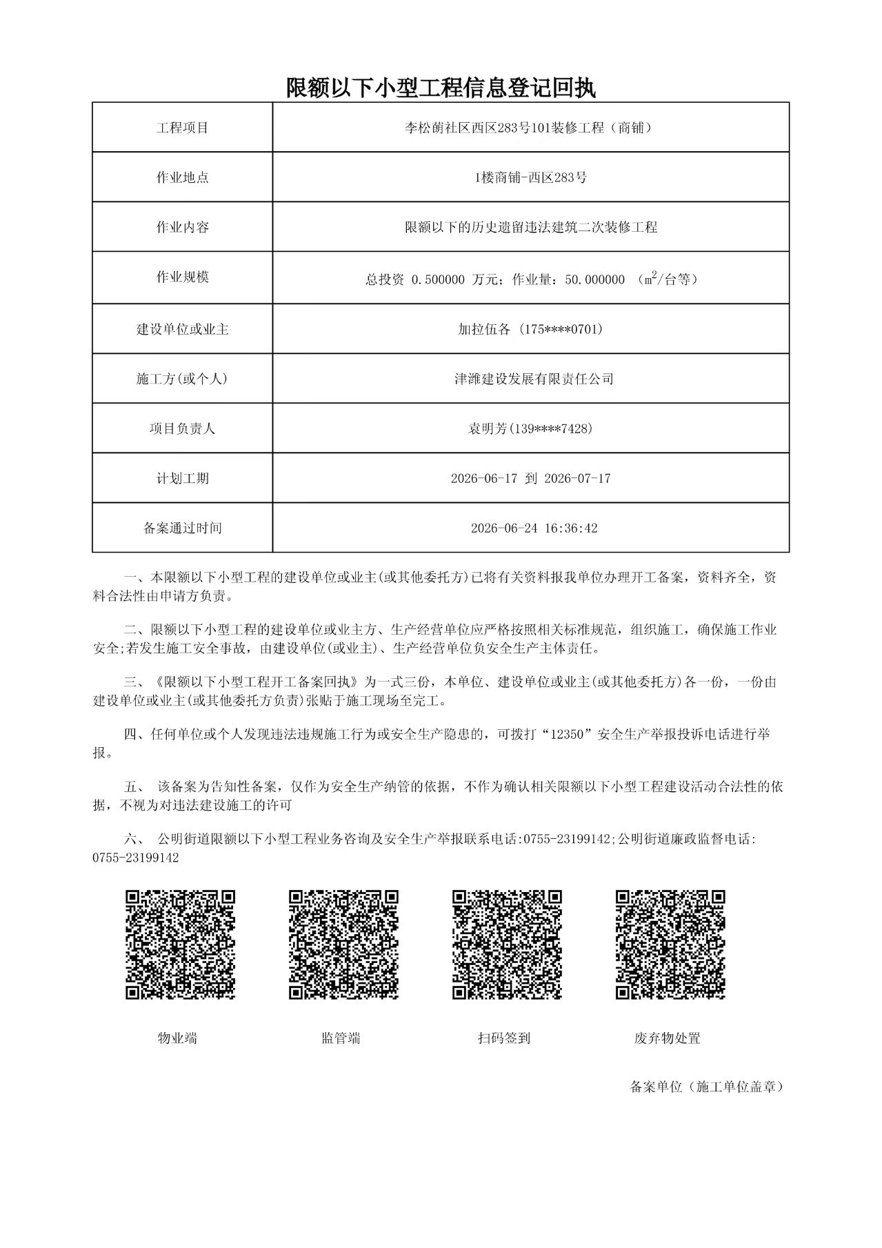 光明区公明街道李松蓢社区50㎡历史遗留商铺装修一周取得小散工程备案回执