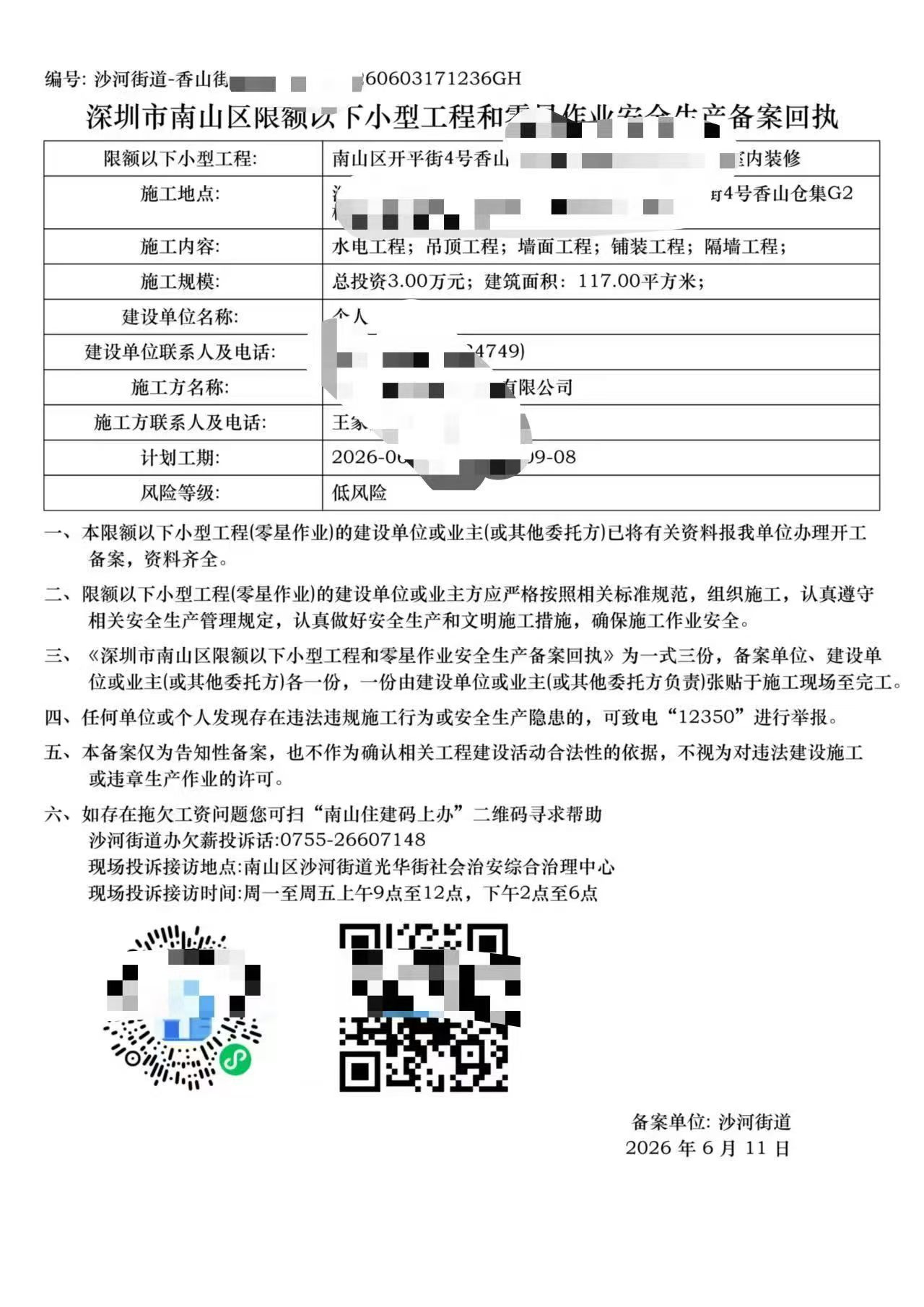 南山区沙河街道117㎡装修备案实录：低风险项目2个工作日取回执